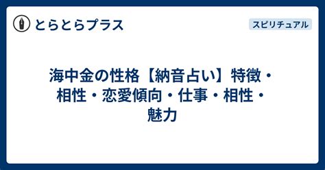 海中金 性格|納音占「海中金」のページ